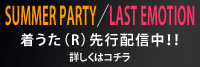 SUMMER PARTY�^LAST EMOTION
�������iR�j��s�z�M���I