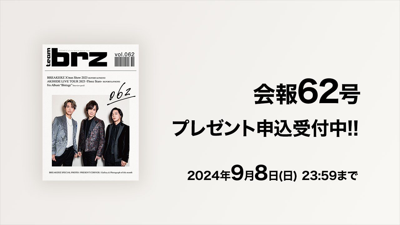 会報62号、プレゼント申込受付中！！2024年9月8日（日）23:59まで