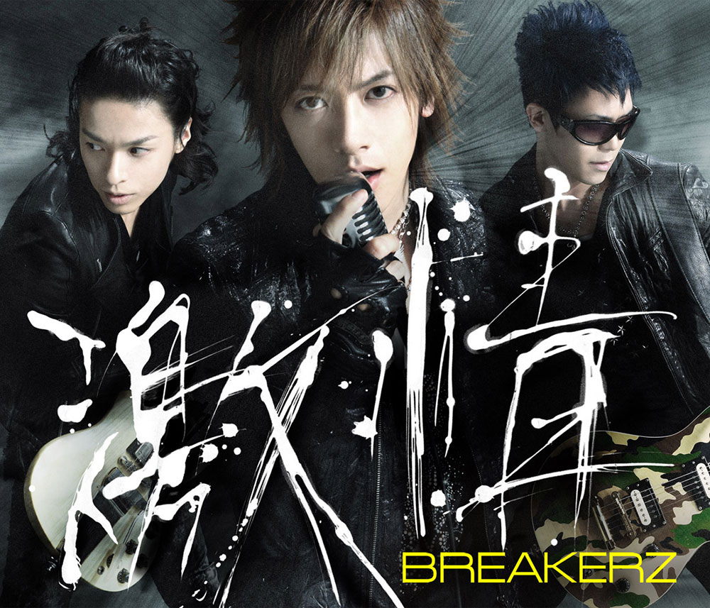 BREAKERZ OFFICIAL WEBSITE | 8th Single 激情／hEaVeN