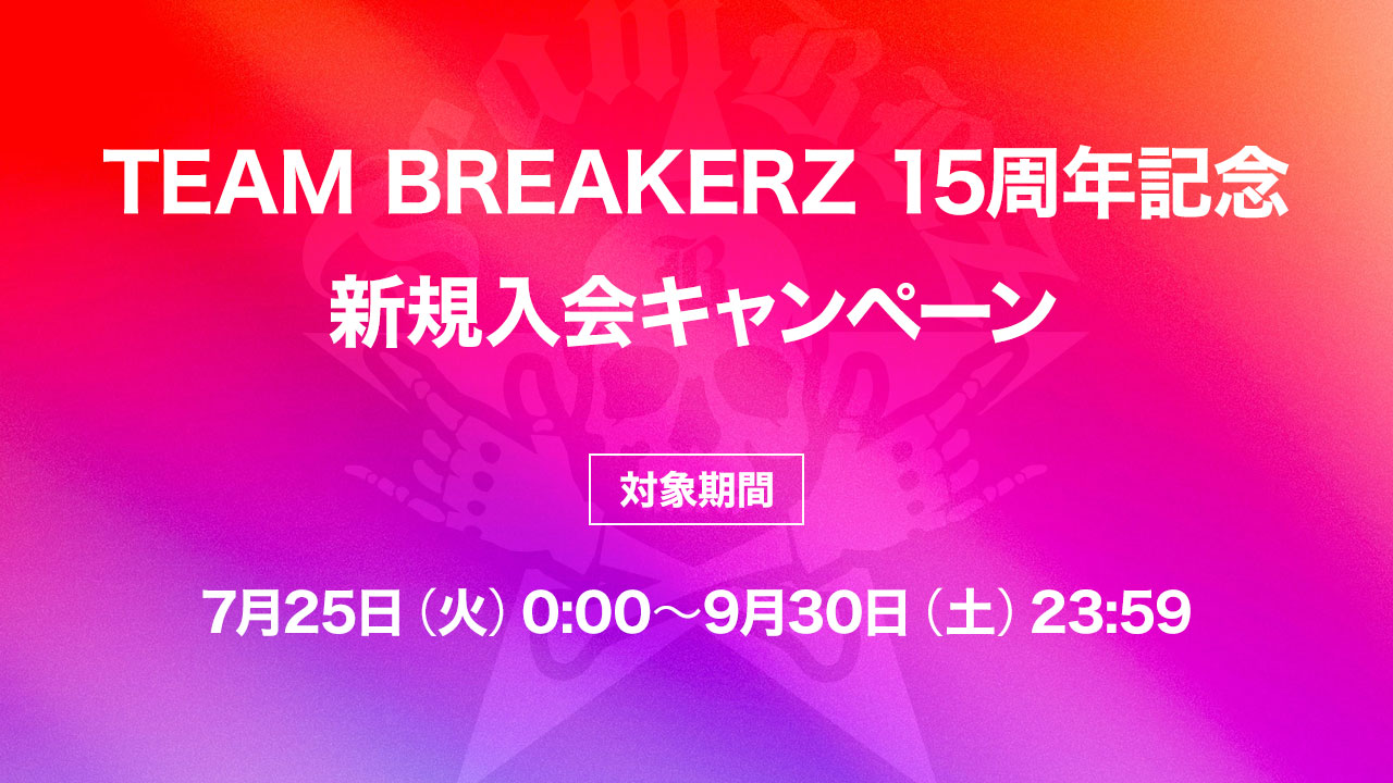 TEAM BREAKERZ 15周年記念　新規入会キャンペーン決定！