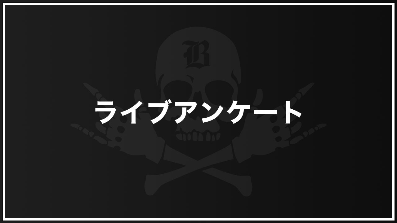 ライブアンケート