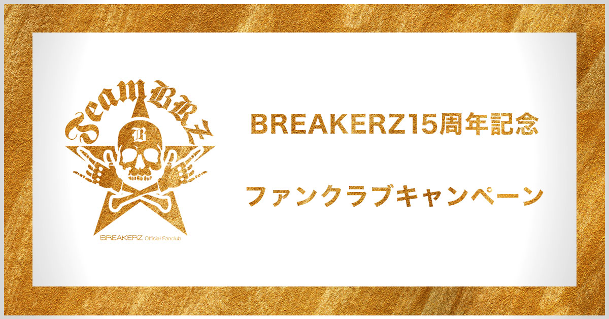 BREAKERZ15周年記念 ファンクラブキャンペーン