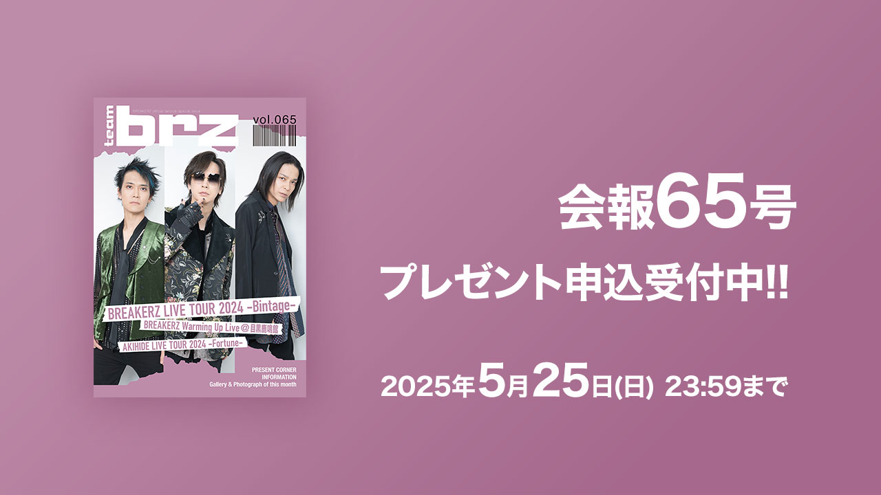 会報65号、プレゼント申込受付中！！2025年5月25日（日）23:59まで