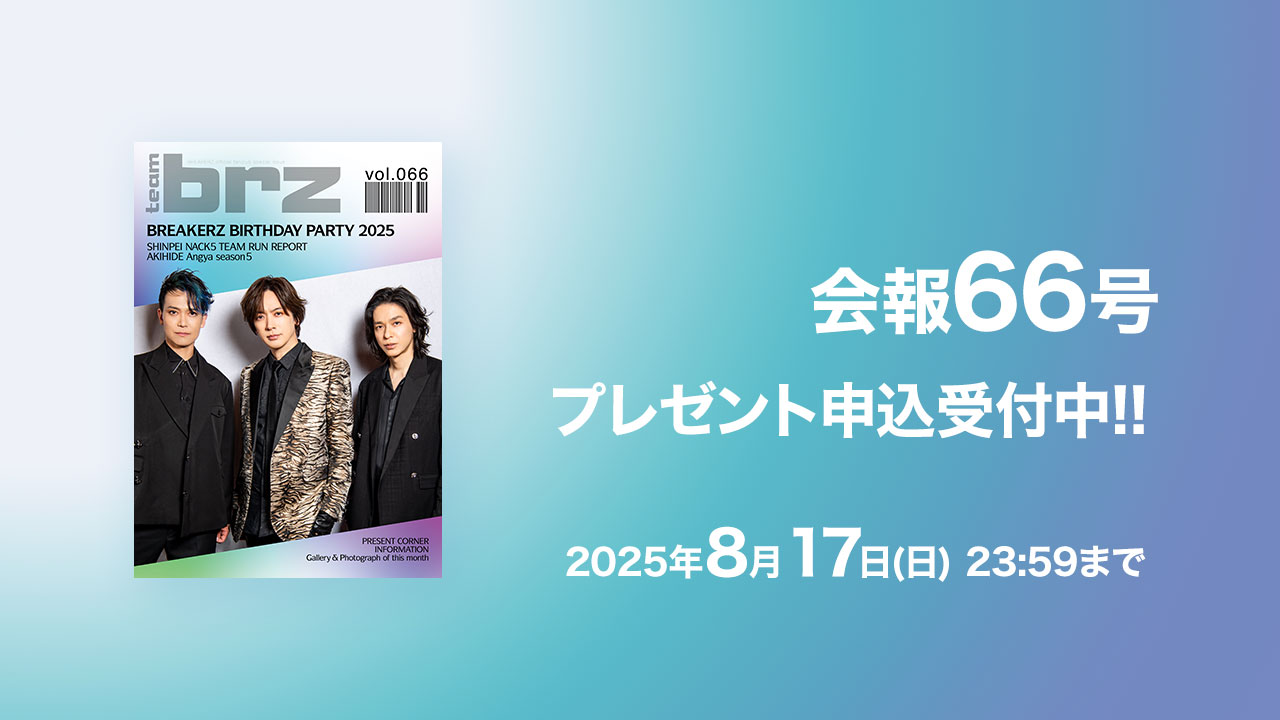 会報66号、プレゼント申込受付中！！2025年8月17日（日）23:59まで